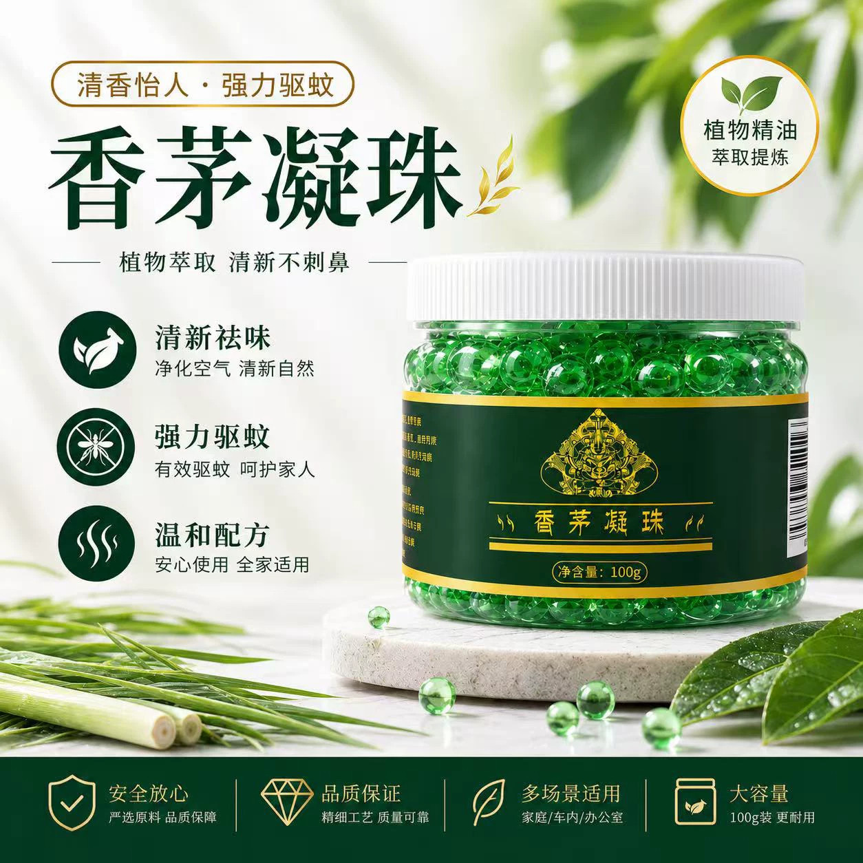 天然香茅驱蚊凝珠夏季驱蚊剂持久留香清新空气家用办公室卫生