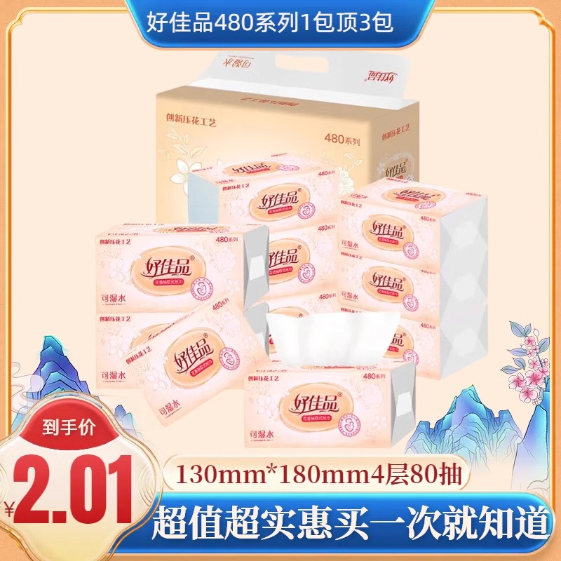 好佳品木浆加厚抽纸4层品柔湿水家庭装大包面巾纸餐巾纸卫生纸
