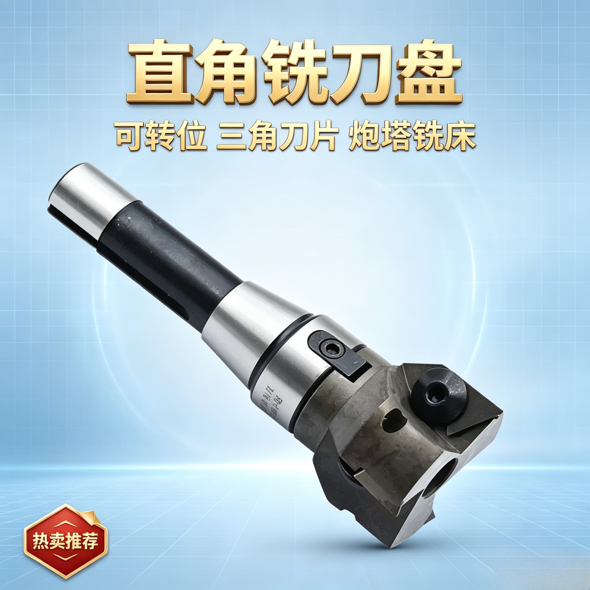 炮塔铣床R8直角铣刀盘平