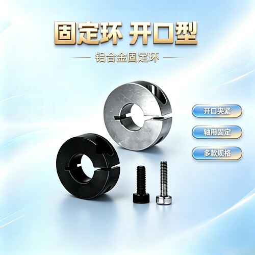 铝合金固定环开口型SCSP