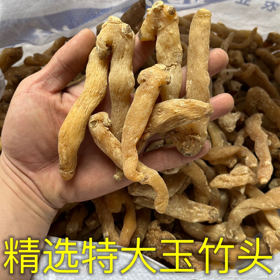 野生特级新鲜无硫大玉竹头老玉竹