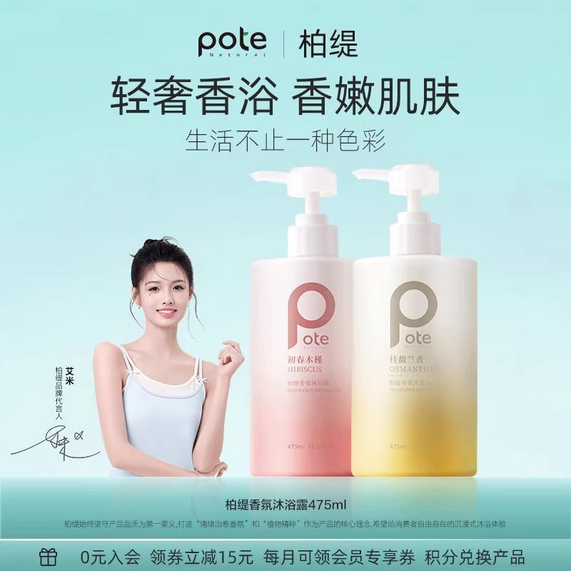 柏缇沐浴露持久留香72小时洗发水