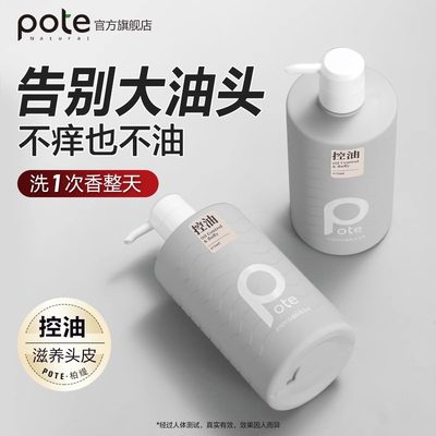 pote柏缇控油蓬松洗发水