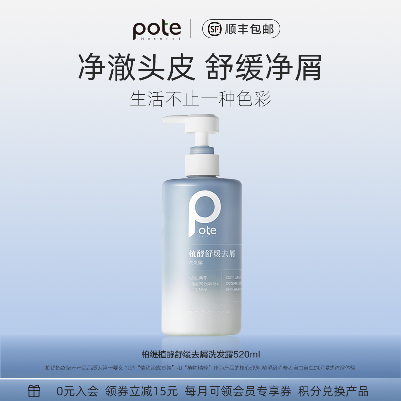 柏缇pote舒缓去屑洗发水