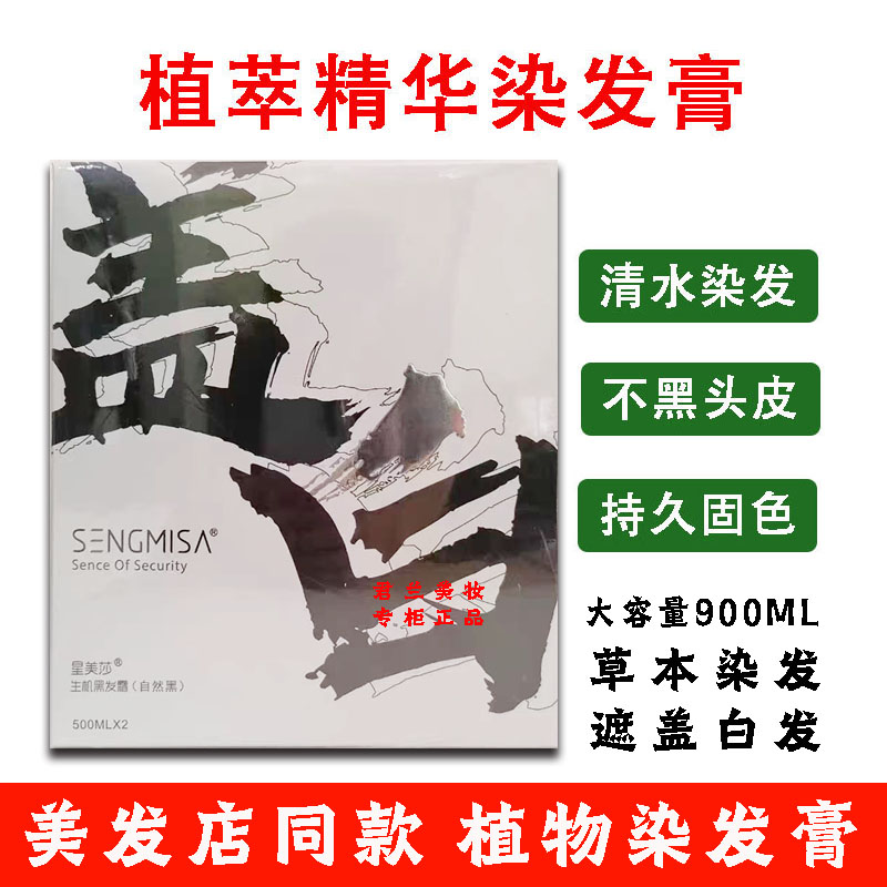 星美莎生机黑发霜染发膏植物清水染发剂自然黑色美发焗黑油盖白发图片