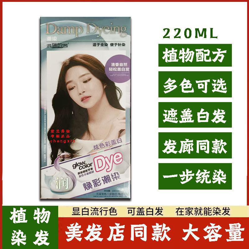 洪瑞凯茜彩色染发膏植物染清水染发剂棕色黑茶色盖白发家用220ml
