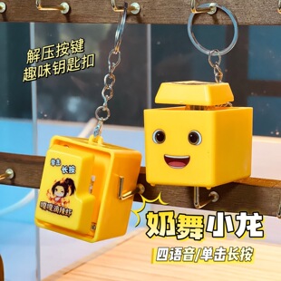 奶舞小龙趣味解压回车语音按键钥匙扣挂件发声搞怪解压玩具