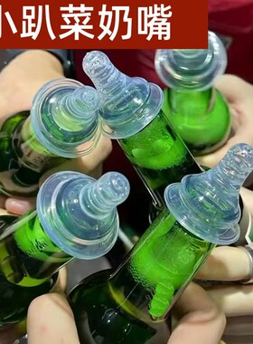 啤酒瓶奶嘴小红书同款小趴菜喝酒专用个性搞笑送闺蜜兄弟礼物玩具