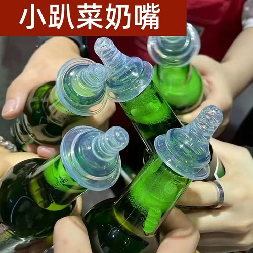 啤酒瓶奶嘴小红书同款小趴菜喝酒专用个性搞笑送闺蜜兄弟礼物玩具