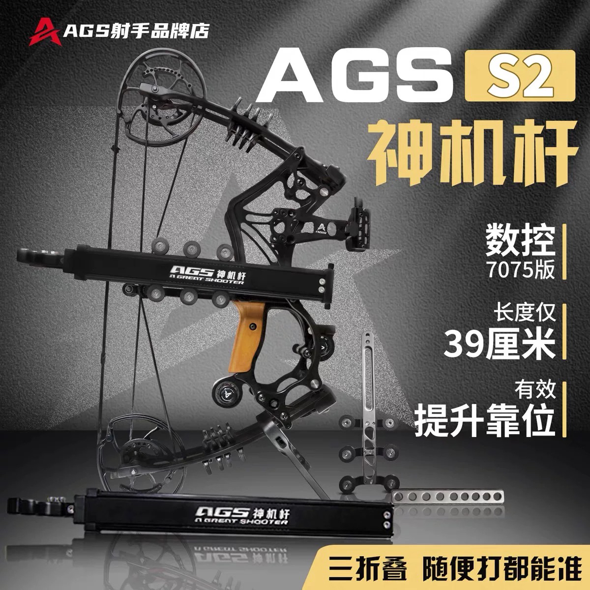 AGS射手复合弓神机杆三折叠辅助杆稳定杆复合弓打准辅助器