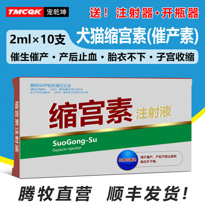 缩宫素兽用狗狗猫用注射液针剂
