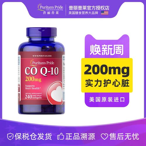 普丽普莱辅酶q10官方旗舰正品美国原装进口保护心脏200mg*240粒