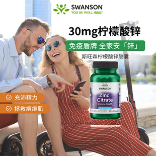 swanson斯旺森柠檬酸锌胶囊30mg男女补锌元素锌60粒成人补充正品