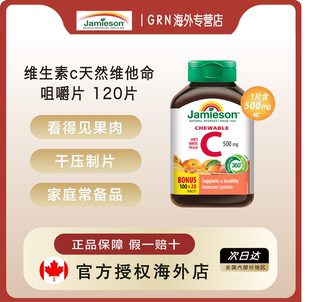 jamieson健美生维生素c天然维他命咀嚼片儿童维C成人vc非泡腾片