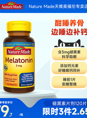 美国进口NatureMade天维美褪黑素睡眠片退黑素助眠睡眠改善保健品
