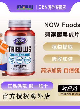 NOW Foods刺蒺藜皂甙天然雄性激素男性荷尔蒙促睾酮素1000mg诺奥