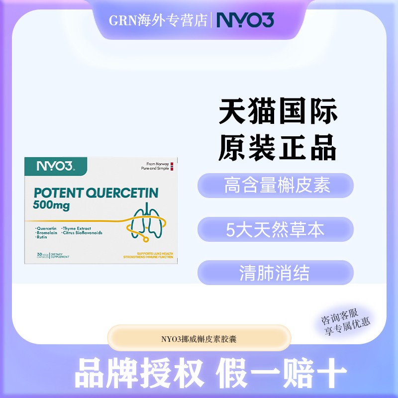 NYO3槲皮素中老年肺部复合胶囊