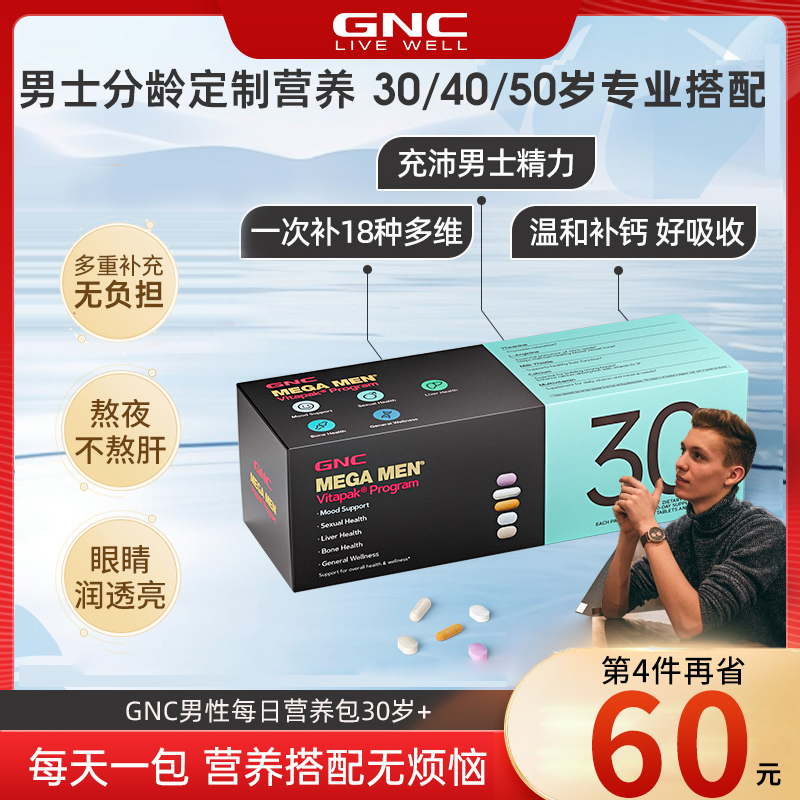 gnc健安喜每日营养包男士