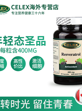celex反式白藜芦醇精华葡萄籽胶囊丸皙颜亮白美肌原装正品400mg