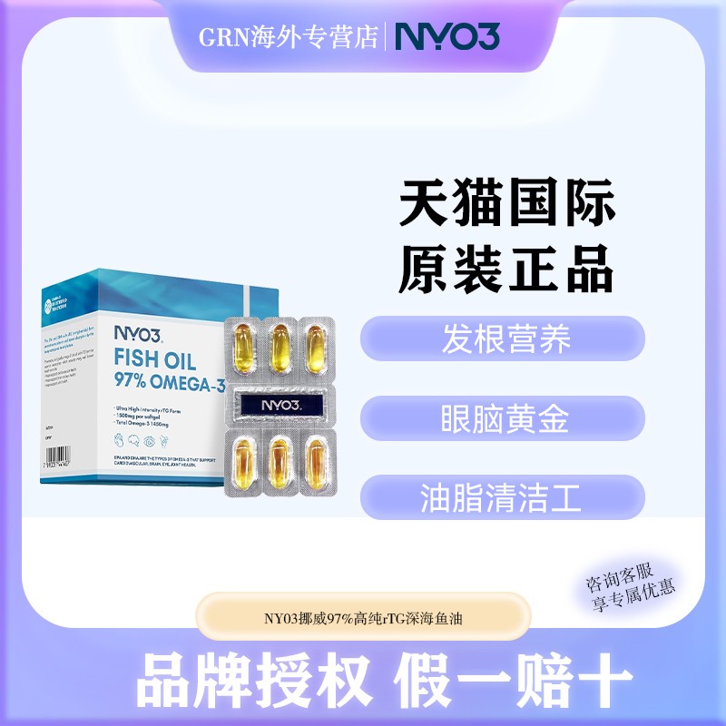 NYO3挪威97%高纯rTG深海鱼油