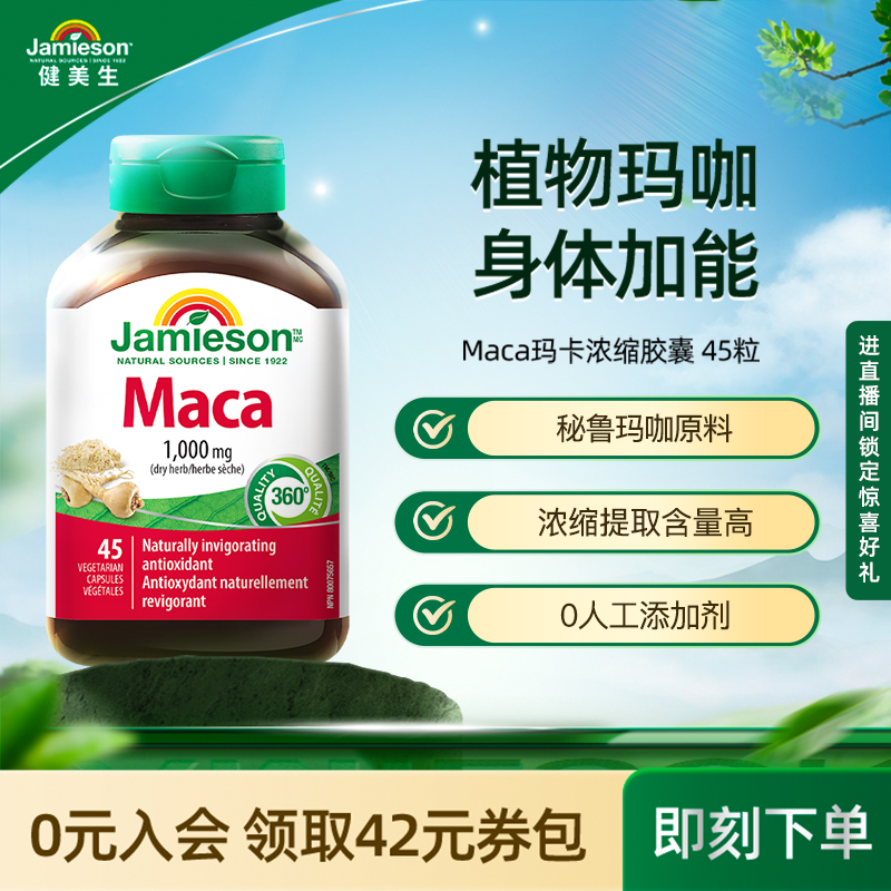 Jamieson健美生进口玛咖地道秘鲁玛卡maca胶囊情绪身体年轻态45粒
