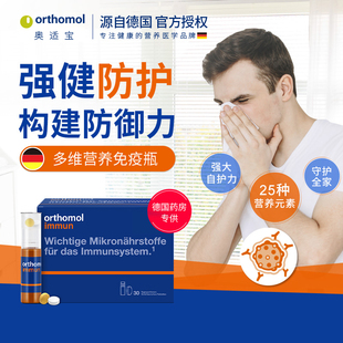 【银河】奥适宝复合维生素综合矿物质抵抗力orthomol immun免疫瓶