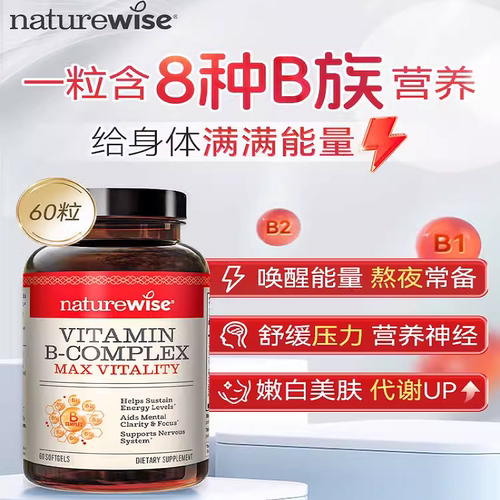 Naturewise维生素B族复合维生素