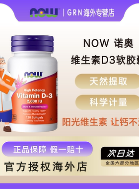 NOW诺奥维生素D3软胶囊高含量补钙学生成人易吸收2000IU-120粒