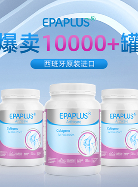 西班牙epaplus氨糖软骨素骨胶原蛋白关节宝官旗正品保税