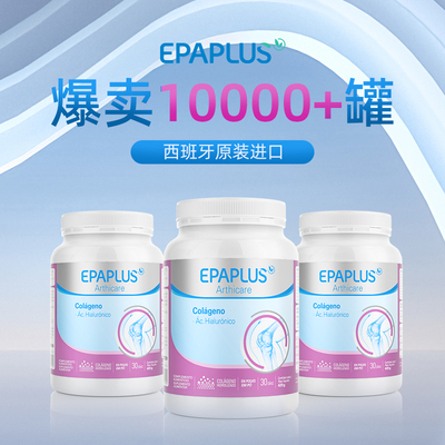 epaplus氨糖软骨素骨胶原蛋白