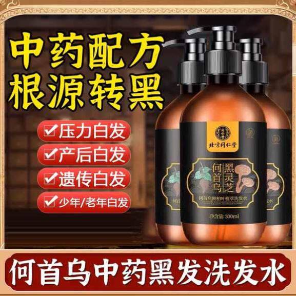 侧柏叶何首乌洗发水白发根转黑治头一洗变黑发灵芝神器植物纯中药