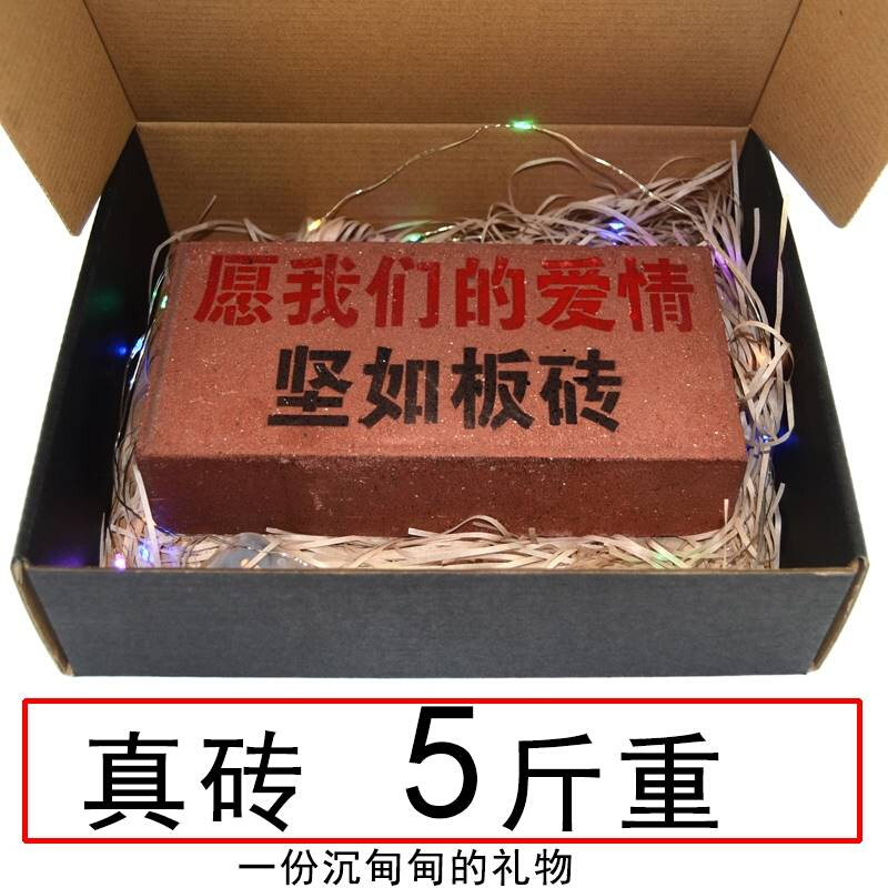 愚人节惊喜恶搞怪整蛊刻字真板砖头生日礼物沙雕送男生女朋友礼盒