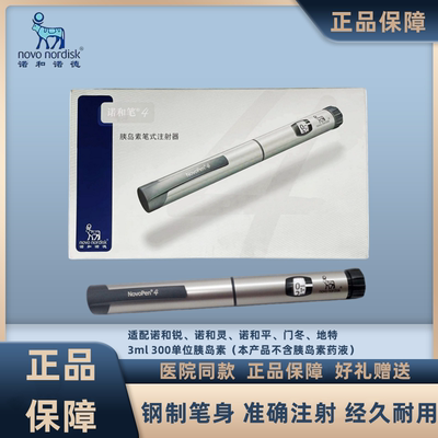 诺和诺德胰岛素注射诺和笔钢制笔