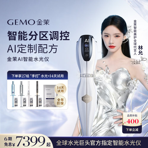 【全球AI定制水光林允同款】GEMO金茉AI智能水光仪抗皱焕亮美容仪
