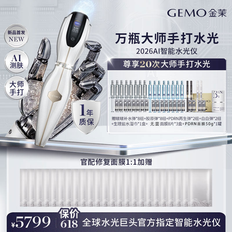 【老钟推荐】GEMO金茉AI智能水光仪抗衰焕亮家用面部美容仪