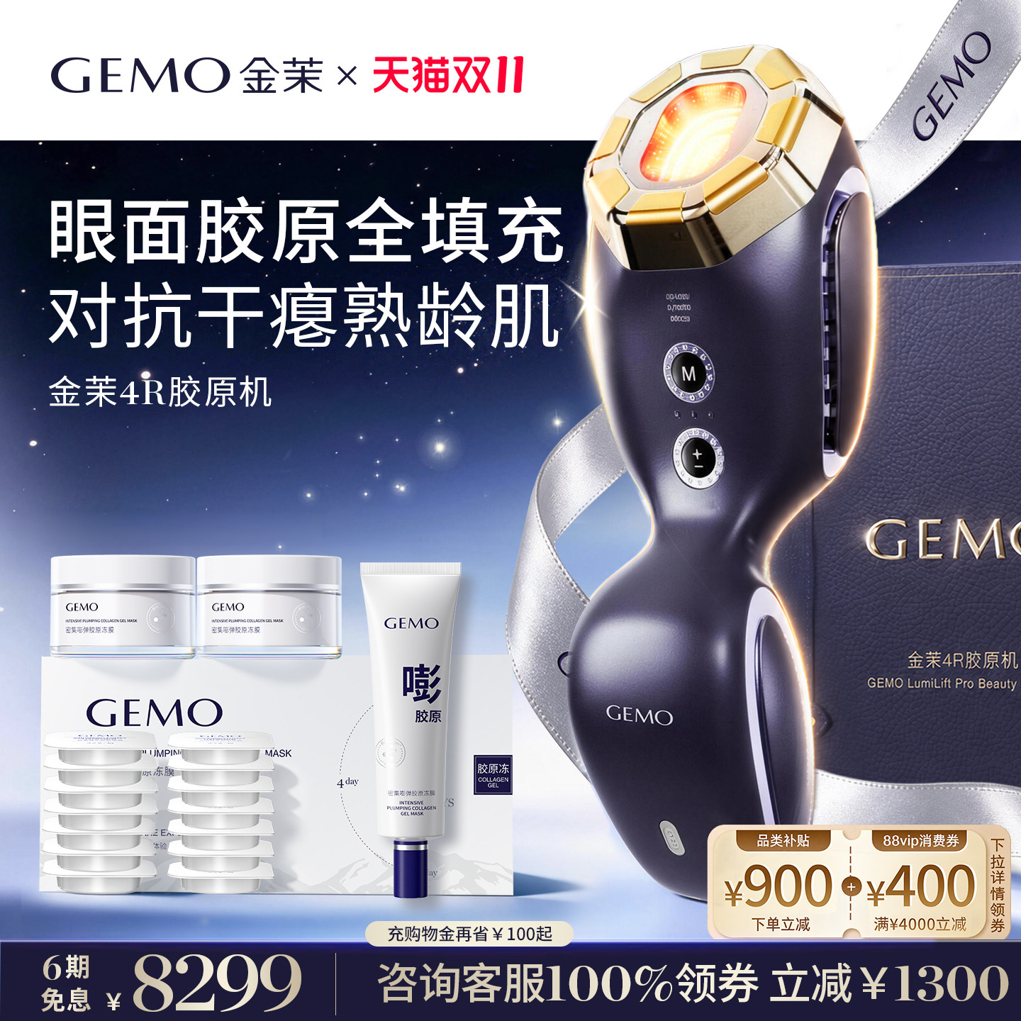 【双11抢先购】GEMO金茉4R胶原机家用提拉紧…