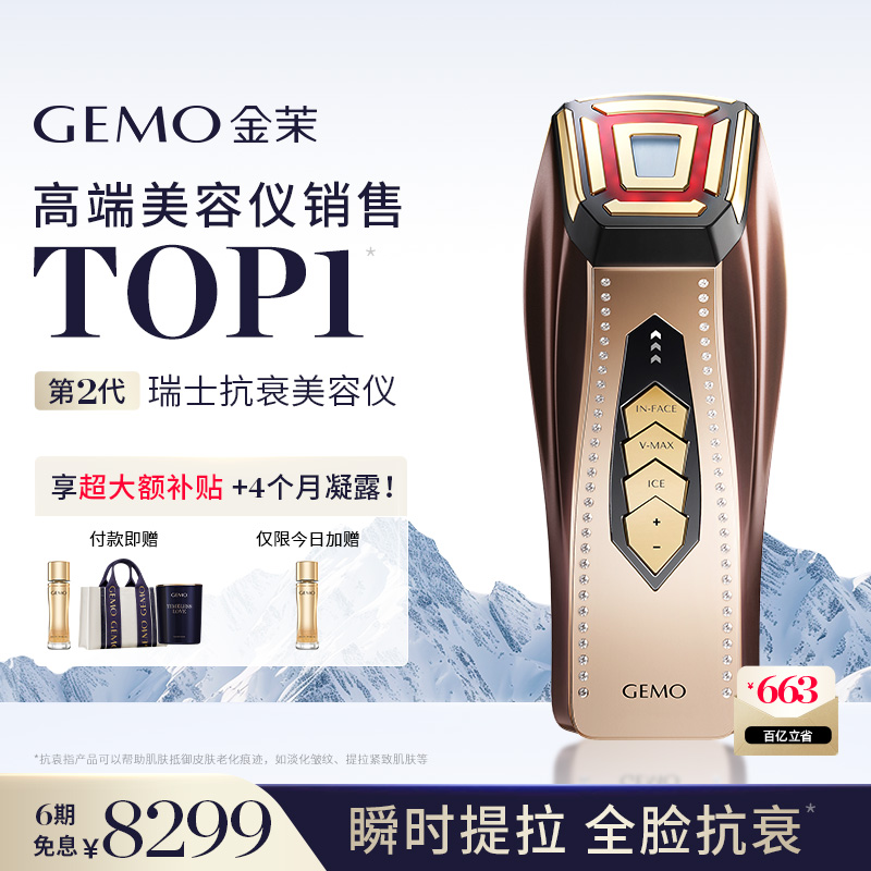 【到手4个月量凝露】GEMO金茉奢华抗衰美容仪器家用面部提拉紧致