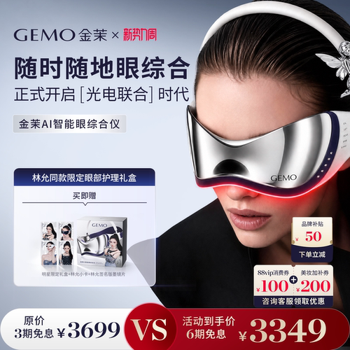 【重磅新品】GEMO金茉AI智能眼综合仪淡眼纹黑眼圈眼袋眼部美眼仪