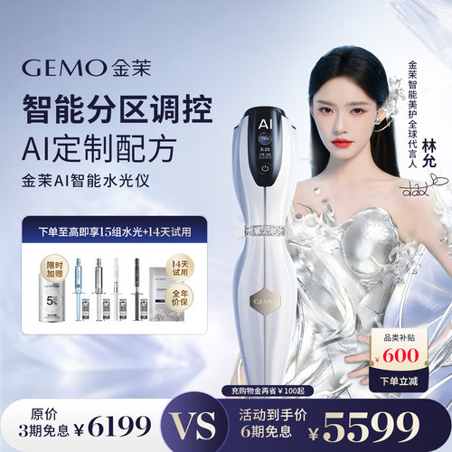 【全球AI定制水光林允同款】GEMO金茉AI智能水光仪抗皱焕亮美容仪