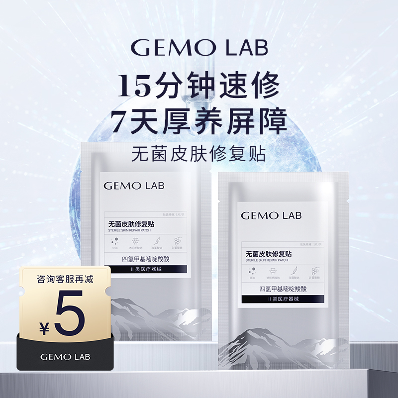 GEMO金茉无菌皮肤修复贴