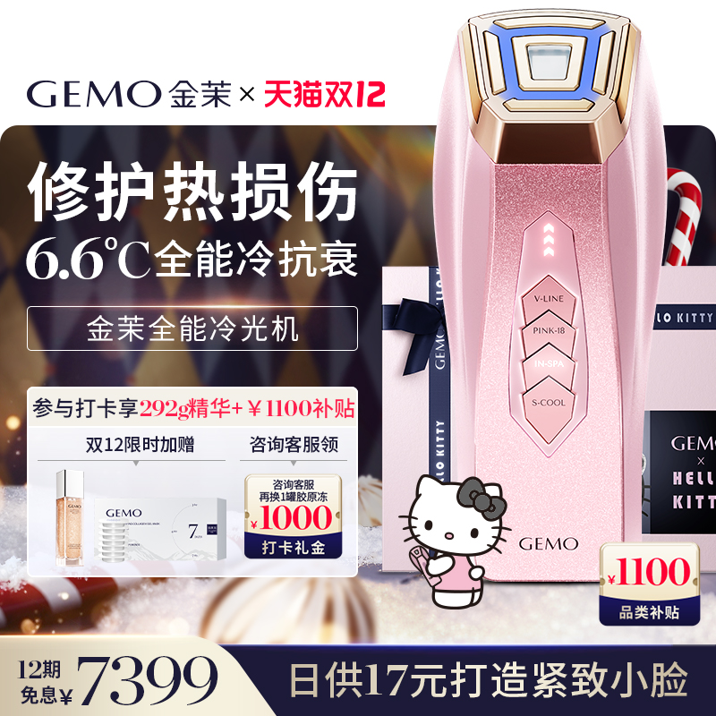 【明星粉丝折扣800】GEMO金茉冷光机HelloKitty联名冷抗衰美容仪