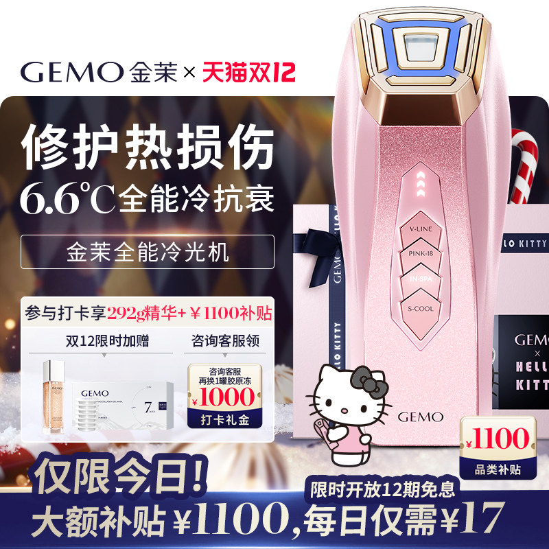 【双旦大促直降1100】GEMO金茉冷光机Kitty联名冷抗衰提拉美容仪