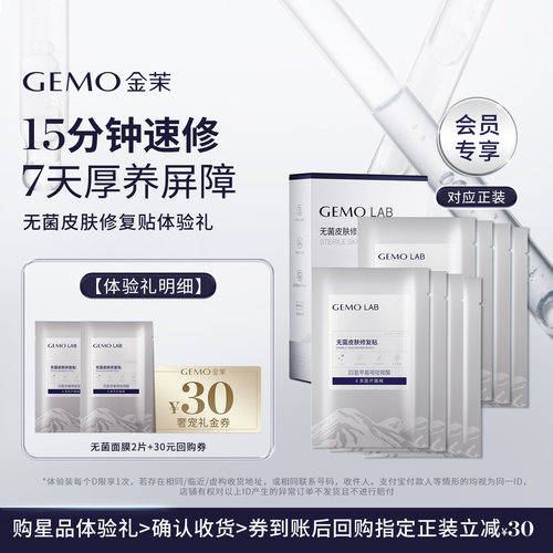 GEMO金茉无菌皮肤修复贴