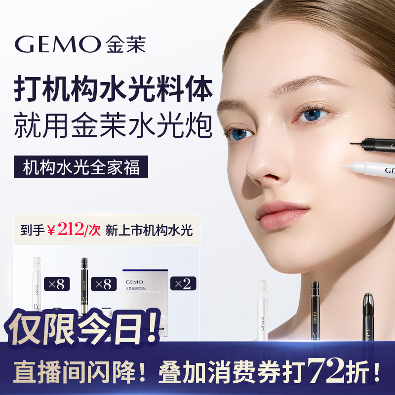 【双11抢先购】GEMO金茉水光弹集合抗衰淡纹美白新上市三文鱼水光