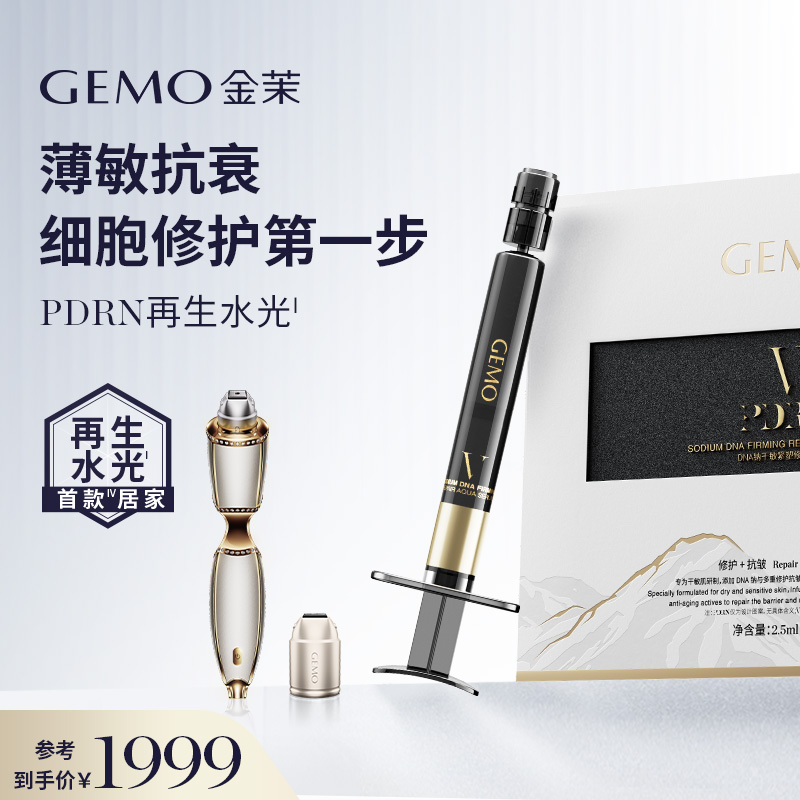 【院线升级款】GEMO金茉PDRN三文鱼水光 V型再生弹8支 搭配水光炮