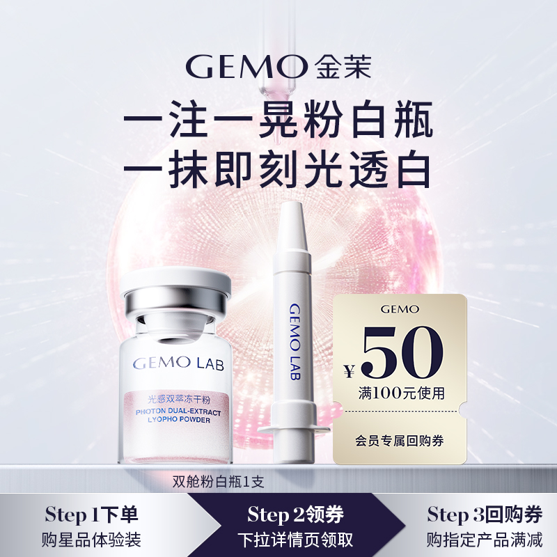 GEMO光感双萃冻干粉+双抗亮肤液
