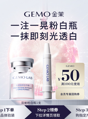 【会员派样尝鲜】GEMO LAB金茉双舱粉白瓶全新焕白面部精华1支
