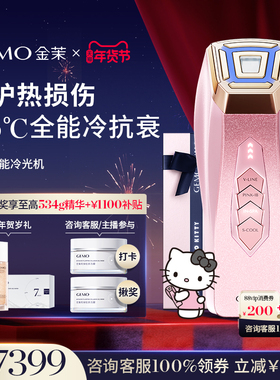 【新年狂欢直降1100】GEMO金茉冷光机Kitty联名冷抗衰提拉美容仪