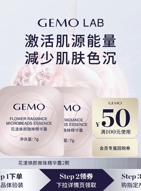 【U先渠道专享】GEMO金茉花漾焕颜微珠精华露体验装锁鲜焕白配方