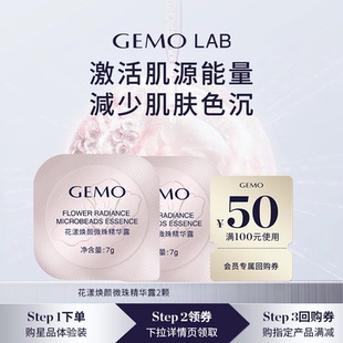 锁鲜焕白配方 GEMO金茉花漾焕颜微珠精华露体验装 U先渠道专享